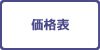 価格表