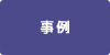 事例