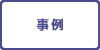 事例