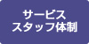 サービススタッフ体制