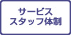 サービススタッフ体制