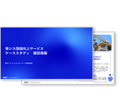 情シス価値向上サービス ケーススタディ 建設業編