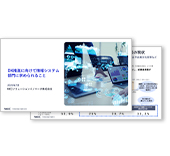 DX推進に向けて情報システム部門に求められること