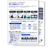 情シス価値向上サービス リーフレット