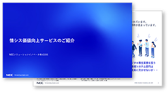 情シス価値向上サービスご紹介資料