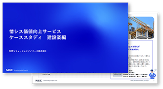情シス価値向上サービス ケーススタディ(建設業編)