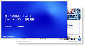 情シス価値向上サービス ケーススタディ(製造業編)