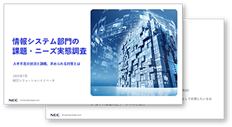 情報システム部門の課題・ニーズ実態調査レポート