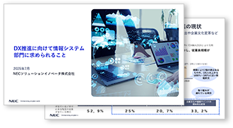 DX推進に向けて情報システム部門に求められること