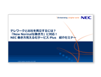 2. 「New Normalな働き方」に対応！NEC 働き方見える化サービス Plus紹介セミナー