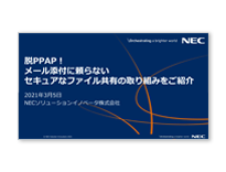 4. 脱PPAP！メール添付に頼らないセキュアなファイル共有の取り組みをご紹介