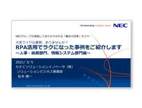 5. 大変でイヤな業務、ありませんか？RPA活用でラクになった事例をご紹介します
