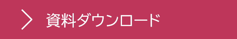 資料ダウンロード