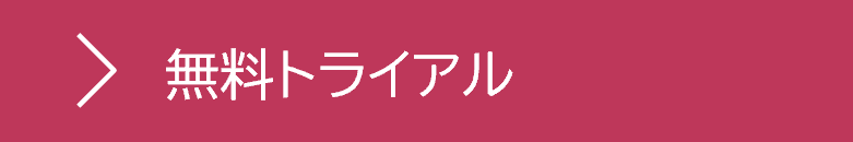 無料トライアル