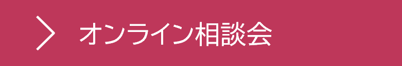オンライン相談会