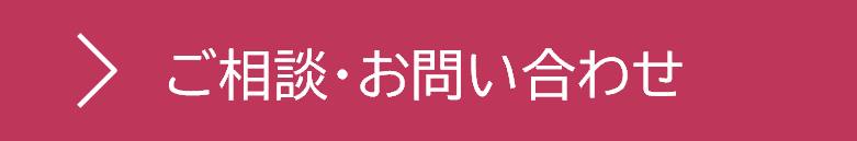 ご相談・お問い合わせ
