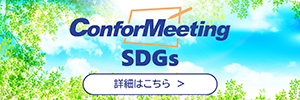 ConforMeeting SDGs/詳細はこちら