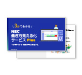 3分でわかる。NEC 働き方見える化サービスPlus