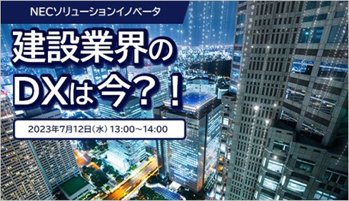 建設業界のDXは今？！　セミナー動画