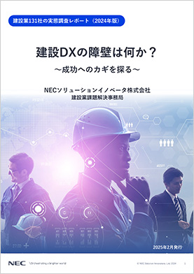 建設業131社の実態調査レポート(2024年版)建設DXの障壁は何か?~成功へのカギを探る~