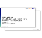開発から運用までWeb開発のセキュリティをサポートするContrast Securityのご紹介