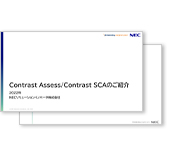 Contrast Assess／Contrast SCAのご紹介