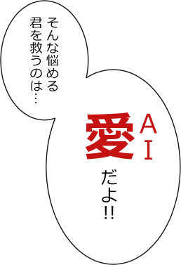 星蘭：そんな悩める君を救うのは……愛（AI）だよ