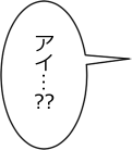日鳥：アイ……？