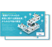 業務デジタル化の実態に関する調査結果からみる今後の展望