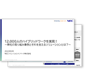 12,000人のハイブリッドワークを実現！～弊社の取り組み事例とそれを支えるソリューションとは？～