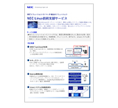 NEC Linux技術支援サービス