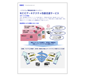 NEC アーキテクチャ改善支援サービス
