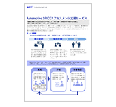 Automotive SPICE アセスメント支援サービス