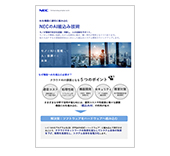 NECのAI組込み技術_リーフレット