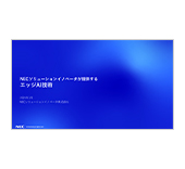 エッジAI技術_紹介資料