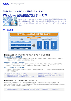 Windows組込技術支援サービス