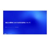 組込み開発におけるOSS活用について