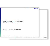 EXPLANNER/C紹介資料