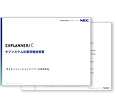 EXPLANNER/C紹介資料_個別機能編
