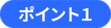 ポイント1