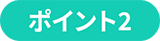 ポイント2