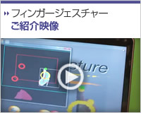 フィンガージェスチャーご紹介映像
