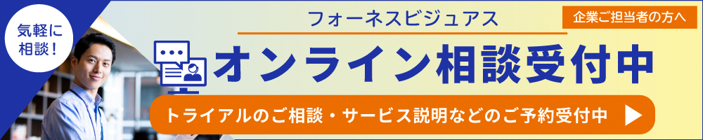 フォーネスビジュアス／企業ご担当者の方へ／オンライン相談受付中／予約はこちら