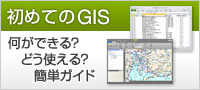 はじめてのGIS
