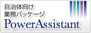 自治体向け業務パッケージ PowerAssistant