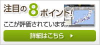 注目の8ポイント！ここが評価されています！