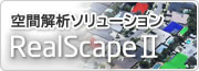 空間解析ソリューション RealScapeII