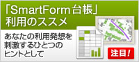 「SmartForm台帳」利用のススメ