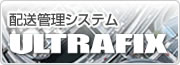 配送管理システム ULTRAFIX