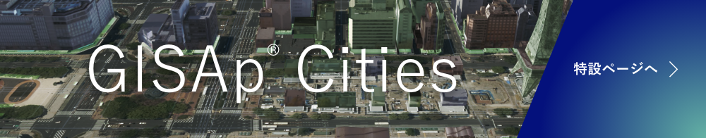GISAp Cities 特設ページへ